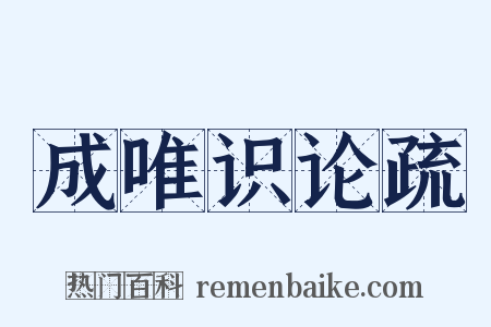 成唯识论疏是什么意思的图片